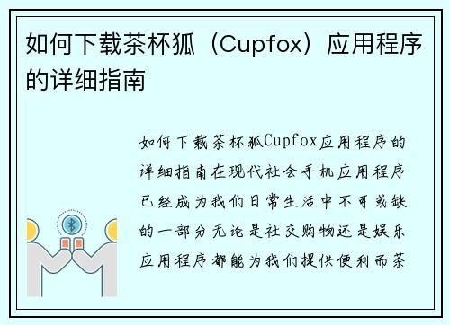 如何下载茶杯狐（Cupfox）应用程序的详细指南