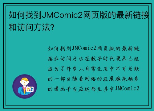 如何找到JMComic2网页版的最新链接和访问方法？