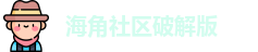 海角社区破解版 - 海角社区网址 - 秘密导航